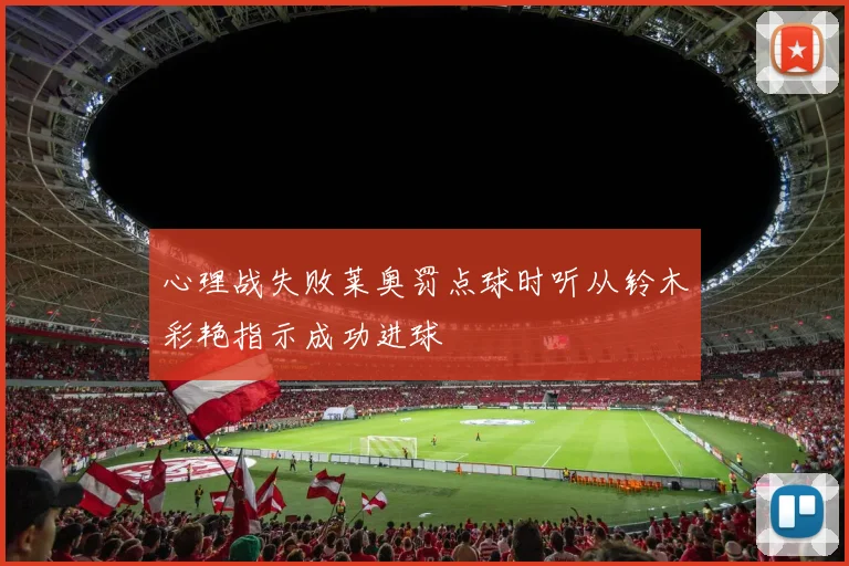 心理战失败莱奥罚点球时听从铃木彩艳指示成功进球