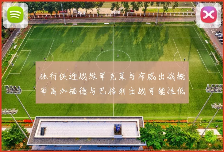 独行侠迎战绿军克莱与布威出战概率高加福德与巴格利出战可能性低