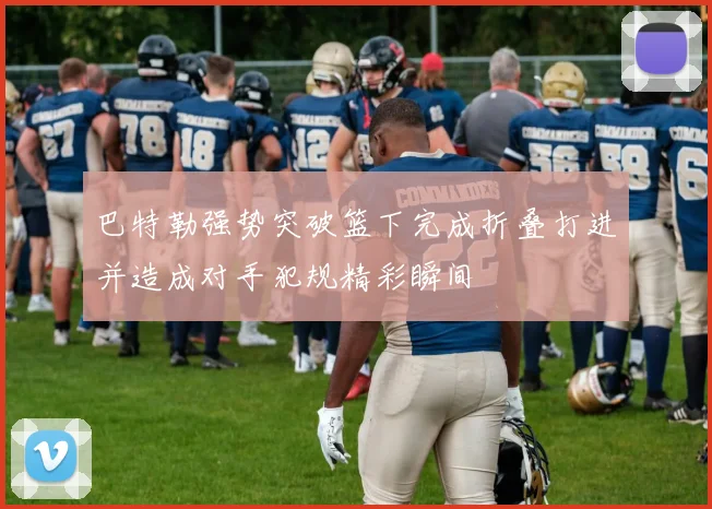 巴特勒强势突破篮下完成折叠打进并造成对手犯规精彩瞬间