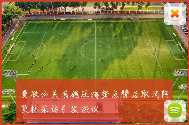 曼联公关或施压梅努点赞后取消阿莫林采访引发热议