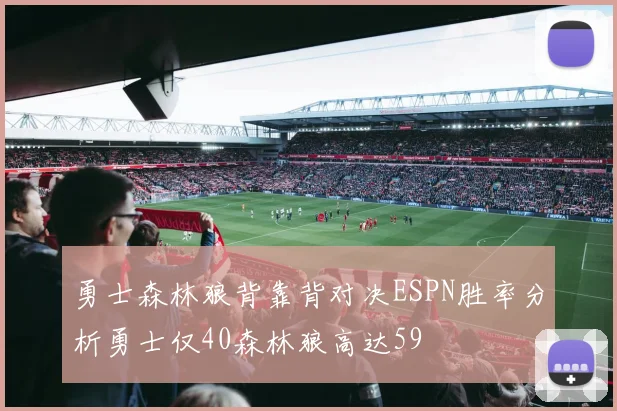 勇士森林狼背靠背对决ESPN胜率分析勇士仅40森林狼高达59