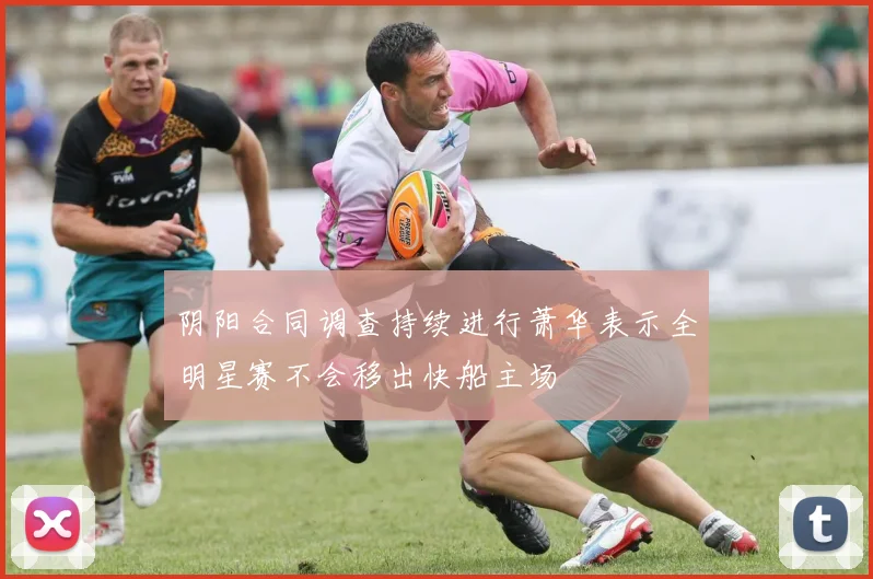 阴阳合同调查持续进行萧华表示全明星赛不会移出快船主场