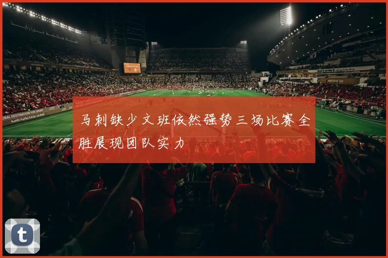 马刺缺少文班依然强势三场比赛全胜展现团队实力