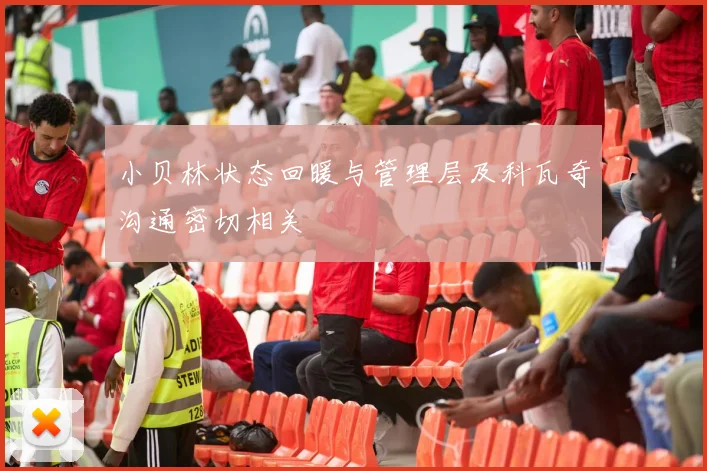 小贝林状态回暖与管理层及科瓦奇沟通密切相关