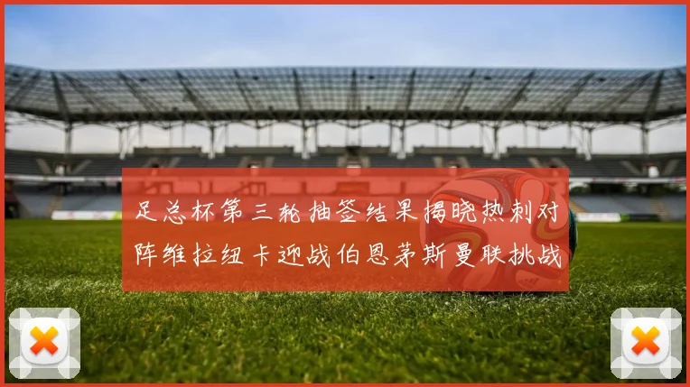 足总杯第三轮抽签结果揭晓热刺对阵维拉纽卡迎战伯恩茅斯曼联挑战布莱顿