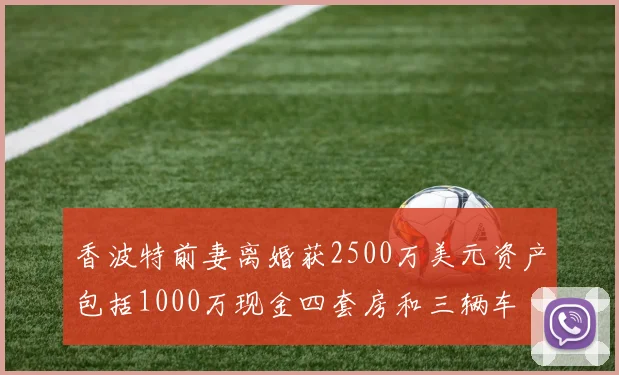 香波特前妻离婚获2500万美元资产包括1000万现金四套房和三辆车