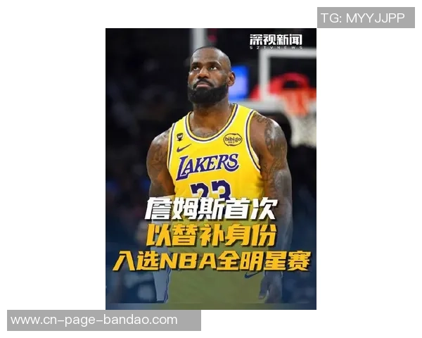 詹姆斯全明星入选值得认可但教练投票应更公正合理